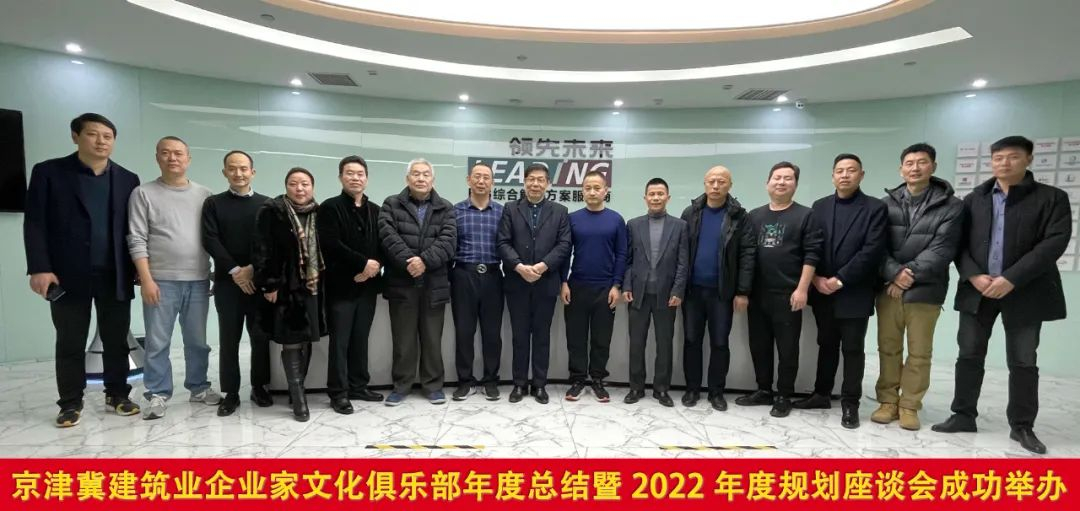 企業家俱樂部年度總結暨2022年度規劃座談會·在北京領先未來集團黨建會議室舉行